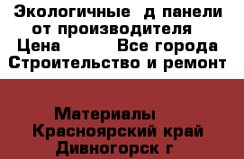  Экологичные 3д панели от производителя › Цена ­ 499 - Все города Строительство и ремонт » Материалы   . Красноярский край,Дивногорск г.